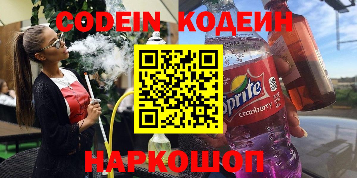 Codein напиток Lean (лин)  Вход с VPN  Алатырь 